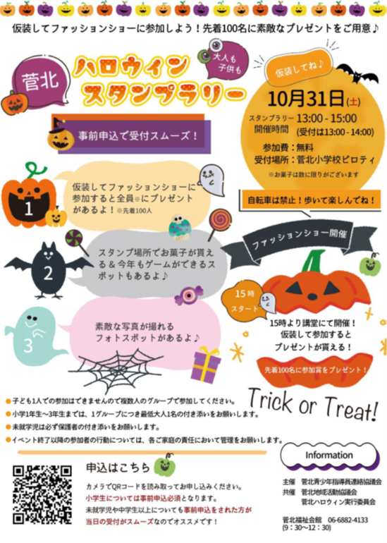 菅北ハロウィン
